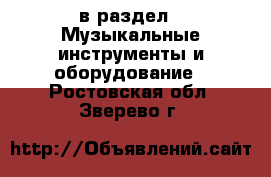  в раздел : Музыкальные инструменты и оборудование . Ростовская обл.,Зверево г.